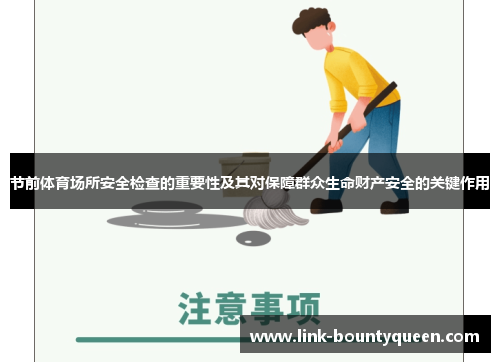 节前体育场所安全检查的重要性及其对保障群众生命财产安全的关键作用