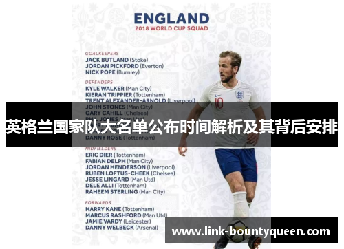 英格兰国家队大名单公布时间解析及其背后安排