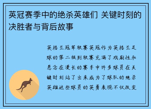 英冠赛季中的绝杀英雄们 关键时刻的决胜者与背后故事
