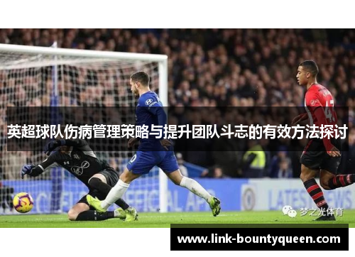 英超球队伤病管理策略与提升团队斗志的有效方法探讨