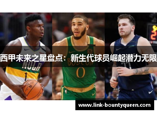 西甲未来之星盘点：新生代球员崛起潜力无限