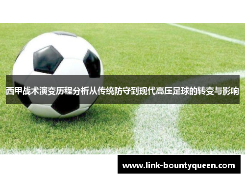 西甲战术演变历程分析从传统防守到现代高压足球的转变与影响