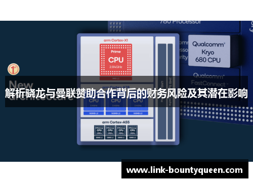 解析骁龙与曼联赞助合作背后的财务风险及其潜在影响