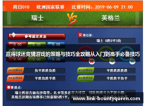 赢得球迷竞猜游戏的策略与技巧全攻略从入门到高手必备技巧