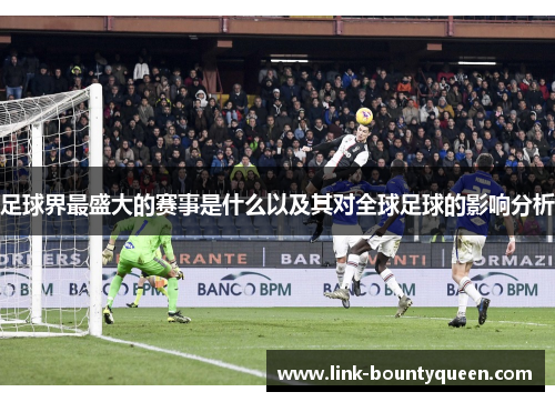 足球界最盛大的赛事是什么以及其对全球足球的影响分析