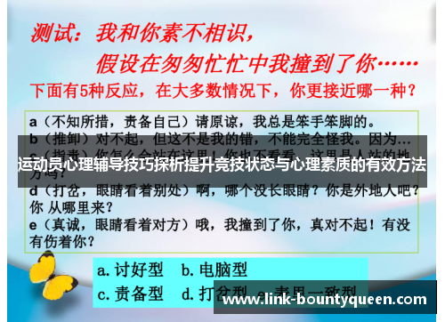 运动员心理辅导技巧探析提升竞技状态与心理素质的有效方法
