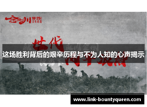 这场胜利背后的艰辛历程与不为人知的心声揭示