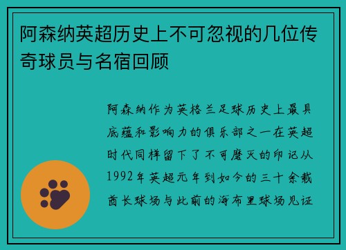 阿森纳英超历史上不可忽视的几位传奇球员与名宿回顾