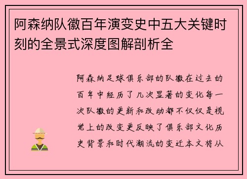 阿森纳队徽百年演变史中五大关键时刻的全景式深度图解剖析全