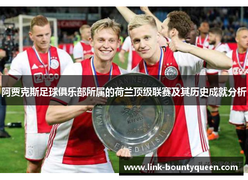 阿贾克斯足球俱乐部所属的荷兰顶级联赛及其历史成就分析