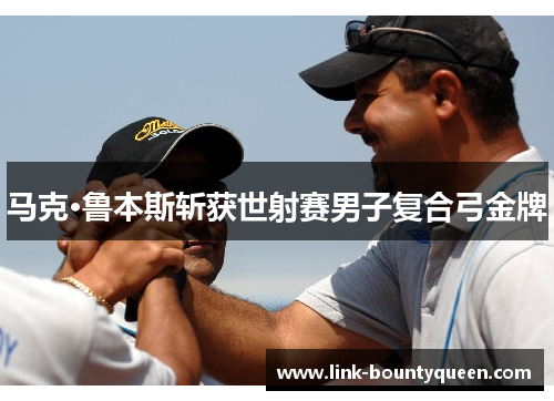 马克·鲁本斯斩获世射赛男子复合弓金牌