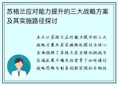 苏格兰应对能力提升的三大战略方案及其实施路径探讨