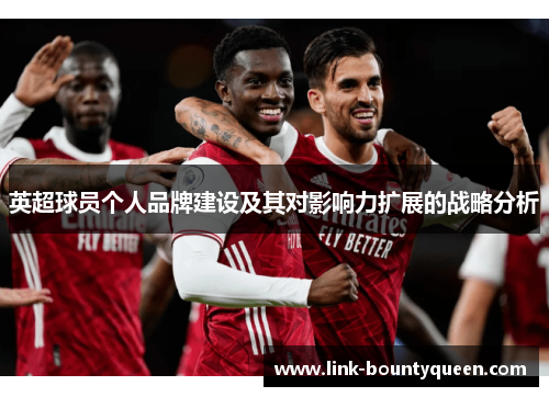 英超球员个人品牌建设及其对影响力扩展的战略分析