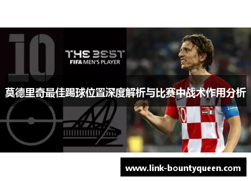 莫德里奇最佳踢球位置深度解析与比赛中战术作用分析