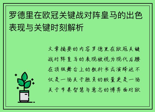 罗德里在欧冠关键战对阵皇马的出色表现与关键时刻解析