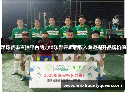 足球赛事直播平台助力俱乐部开辟新收入渠道提升品牌价值