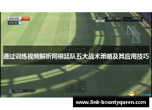 通过训练视频解析阿根廷队五大战术策略及其应用技巧