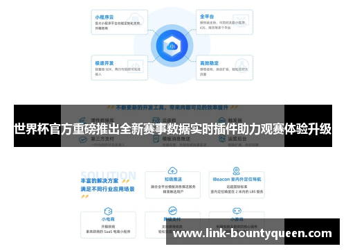 世界杯官方重磅推出全新赛事数据实时插件助力观赛体验升级