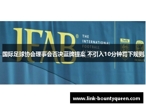 国际足球协会理事会否决蓝牌提案 不引入10分钟罚下规则