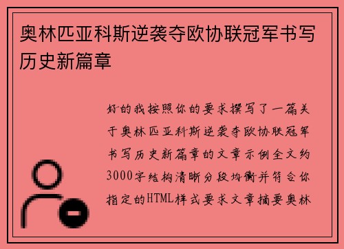奥林匹亚科斯逆袭夺欧协联冠军书写历史新篇章