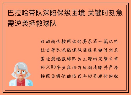 巴拉哈带队深陷保级困境 关键时刻急需逆袭拯救球队