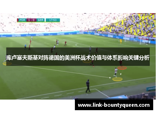 库卢塞夫斯基对阵德国的美洲杯战术价值与体系影响关键分析