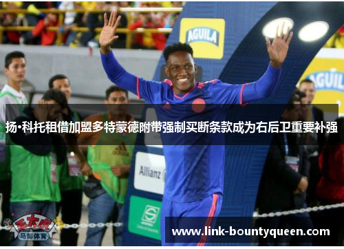 扬·科托租借加盟多特蒙德附带强制买断条款成为右后卫重要补强
