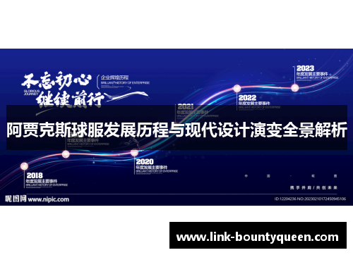 阿贾克斯球服发展历程与现代设计演变全景解析