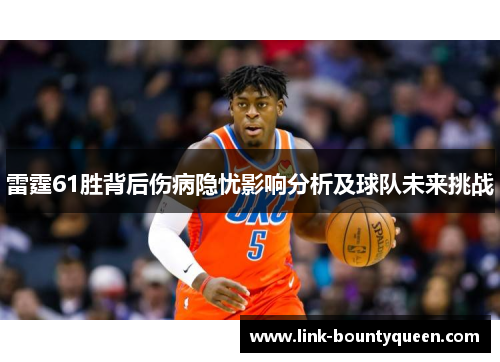 雷霆61胜背后伤病隐忧影响分析及球队未来挑战