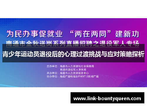 青少年运动员退役后的心理过渡挑战与应对策略探析