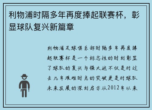 利物浦时隔多年再度捧起联赛杯，彰显球队复兴新篇章