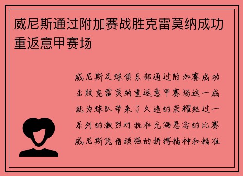 威尼斯通过附加赛战胜克雷莫纳成功重返意甲赛场