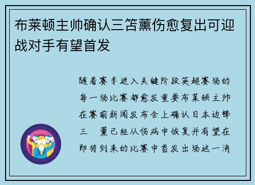 布莱顿主帅确认三笘薰伤愈复出可迎战对手有望首发
