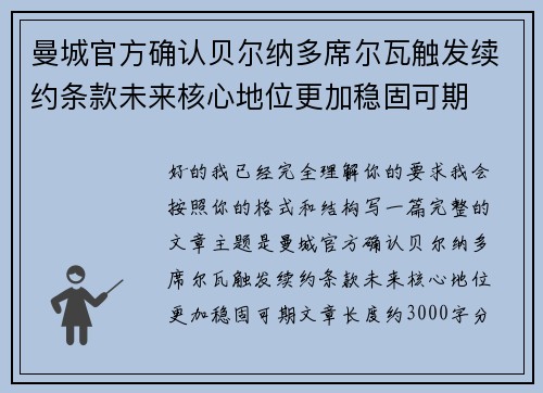 曼城官方确认贝尔纳多席尔瓦触发续约条款未来核心地位更加稳固可期