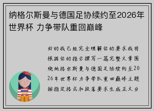 纳格尔斯曼与德国足协续约至2026年世界杯 力争带队重回巅峰