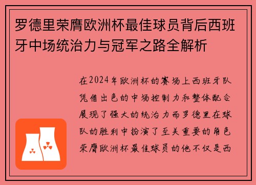 罗德里荣膺欧洲杯最佳球员背后西班牙中场统治力与冠军之路全解析