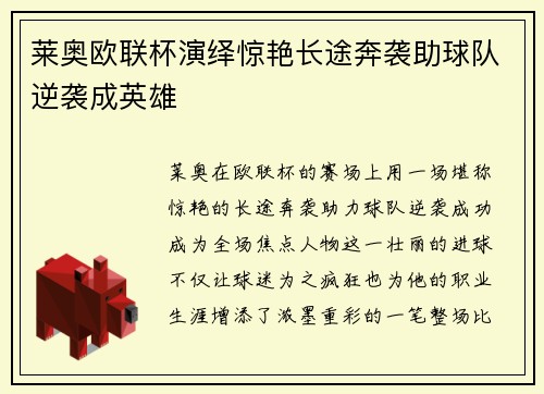 莱奥欧联杯演绎惊艳长途奔袭助球队逆袭成英雄