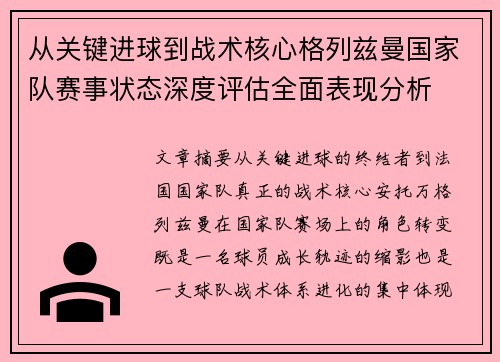 从关键进球到战术核心格列兹曼国家队赛事状态深度评估全面表现分析