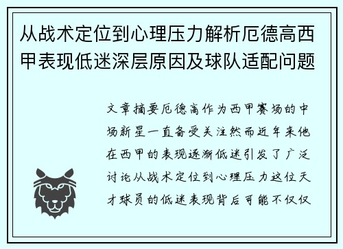 从战术定位到心理压力解析厄德高西甲表现低迷深层原因及球队适配问题