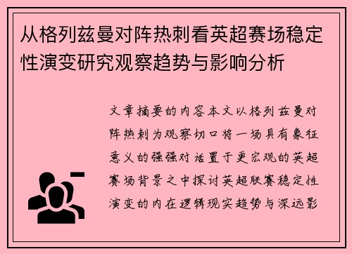 从格列兹曼对阵热刺看英超赛场稳定性演变研究观察趋势与影响分析