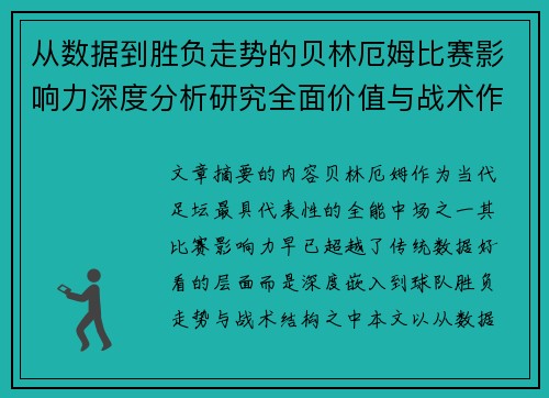 从数据到胜负走势的贝林厄姆比赛影响力深度分析研究全面价值与战术作用