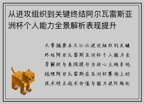 从进攻组织到关键终结阿尔瓦雷斯亚洲杯个人能力全景解析表现提升