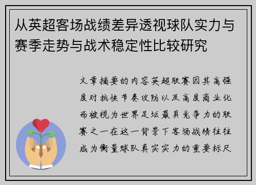 从英超客场战绩差异透视球队实力与赛季走势与战术稳定性比较研究