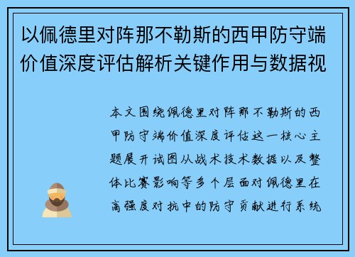 以佩德里对阵那不勒斯的西甲防守端价值深度评估解析关键作用与数据视角