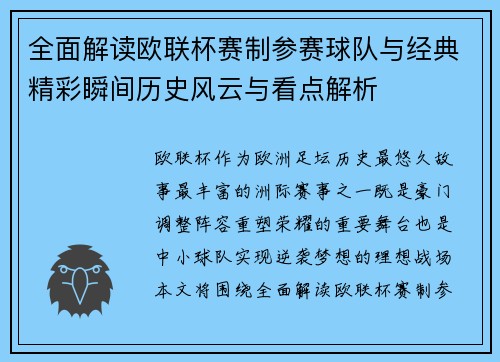 全面解读欧联杯赛制参赛球队与经典精彩瞬间历史风云与看点解析