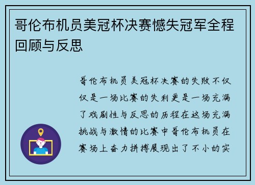 哥伦布机员美冠杯决赛憾失冠军全程回顾与反思