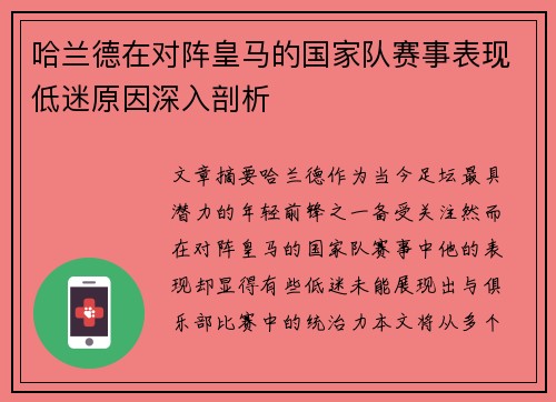 哈兰德在对阵皇马的国家队赛事表现低迷原因深入剖析