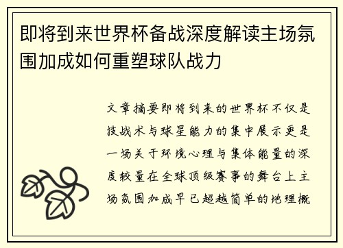 即将到来世界杯备战深度解读主场氛围加成如何重塑球队战力