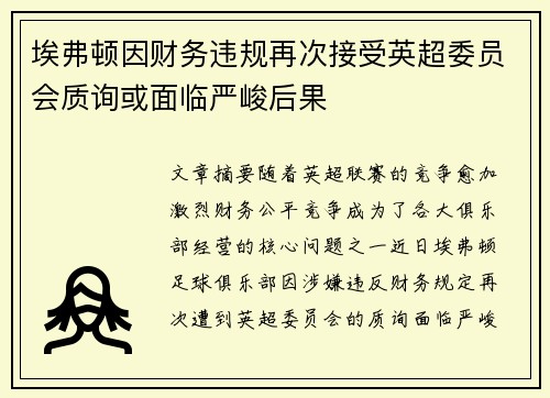 埃弗顿因财务违规再次接受英超委员会质询或面临严峻后果