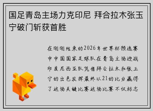 国足青岛主场力克印尼 拜合拉木张玉宁破门斩获首胜
